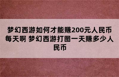 梦幻西游如何才能赚200元人民币每天啊 梦幻西游打图一天赚多少人民币